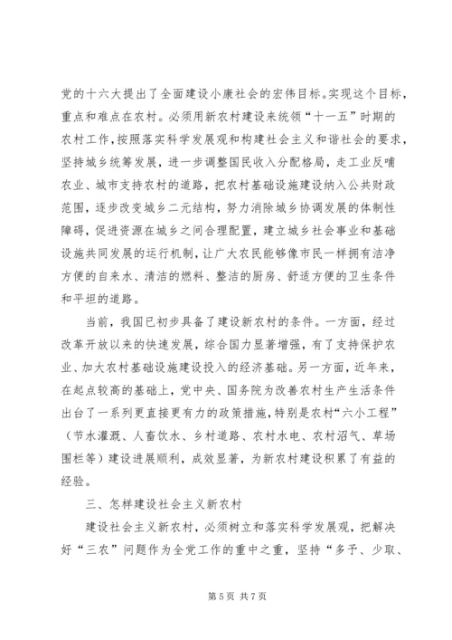 学习贯彻十六届五中全会精神建设社会主义新农村 (4).docx