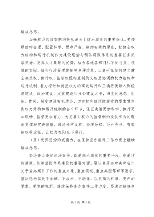 在继续解放思想中推进反腐倡廉建设.docx