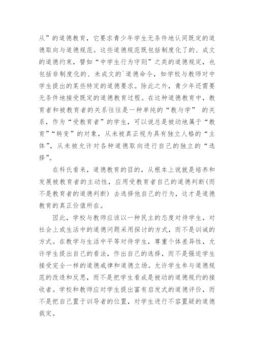 科尔伯格道德认知发展理论与道德教育的发展论文.docx