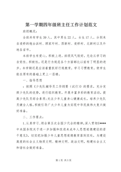 第一学期四年级班主任工作计划范文.docx