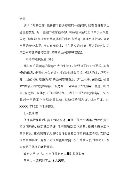 年终的述职报告汇总五篇