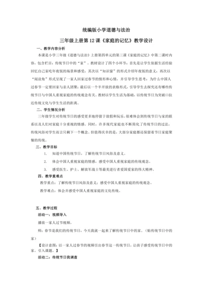 12《家庭的记忆》教学设计