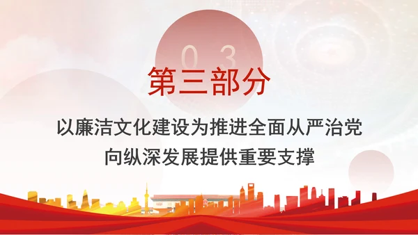 党员干部廉洁党课加强廉洁文化建设夯实廉政思想根基PPT