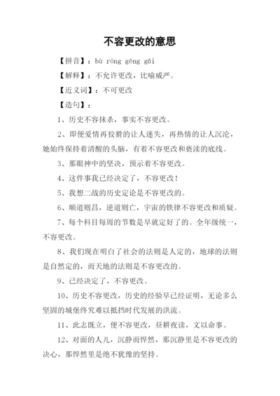 不容更改的意思.docx