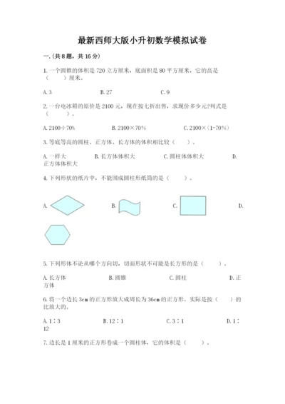 最新西师大版小升初数学模拟试卷及参考答案【名师推荐】.docx