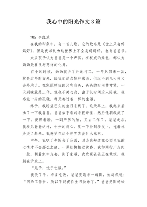 我心中的阳光作文3篇.docx