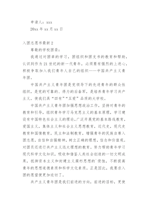 入团志愿书最新.docx