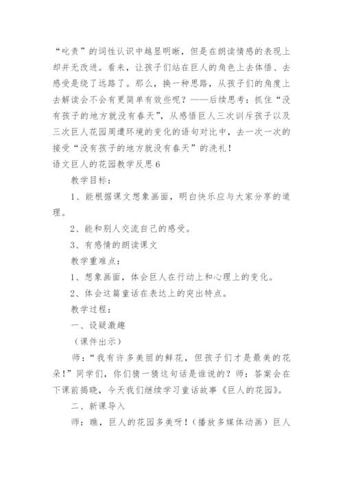 语文巨人的花园教学反思.docx