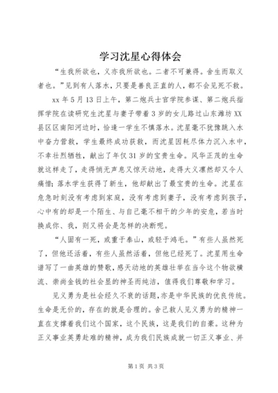 学习沈星心得体会 (3).docx