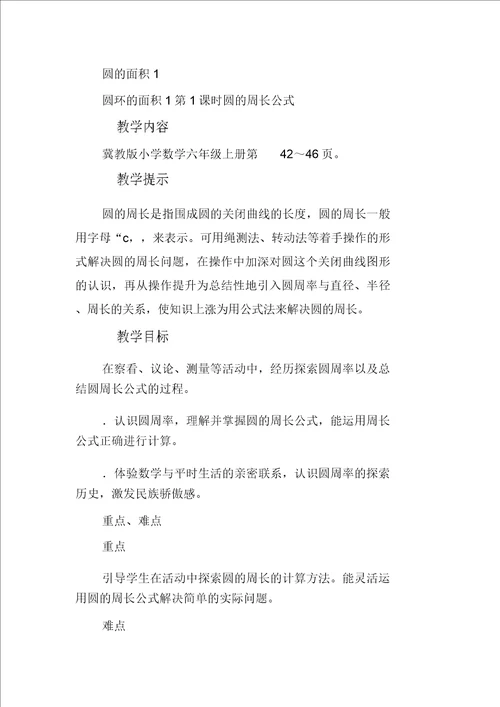 XX六年级数学上第4单元圆的周长和面积教学设计及教学反思作业题答案冀教版