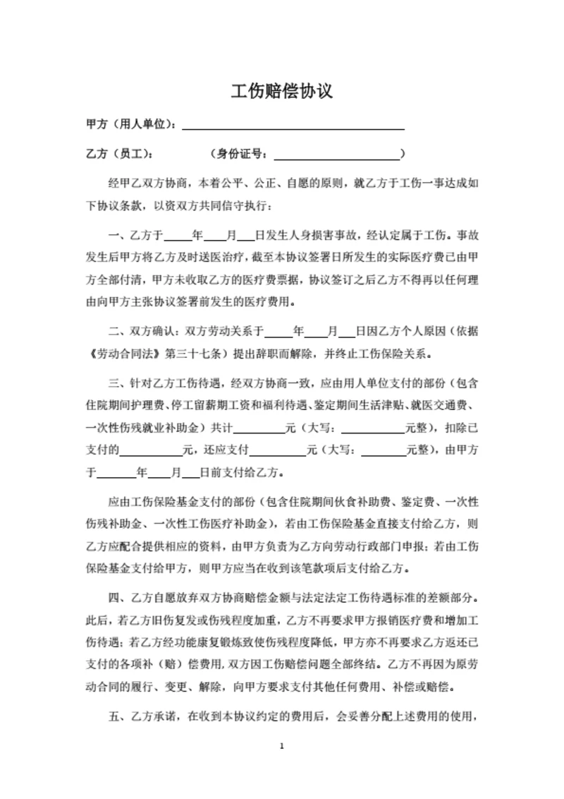 工伤赔偿协议（有工伤保险）