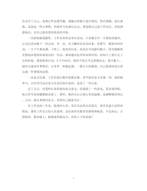 精编之名师工作室个人学习总结范文.docx
