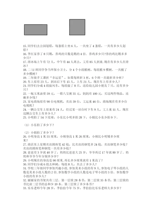 二年级数学应用题50道（含答案）.docx