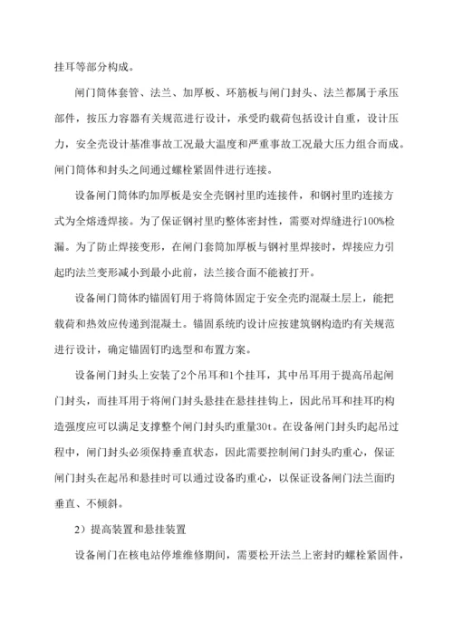 核电站设备闸门的设计技术关键点.docx