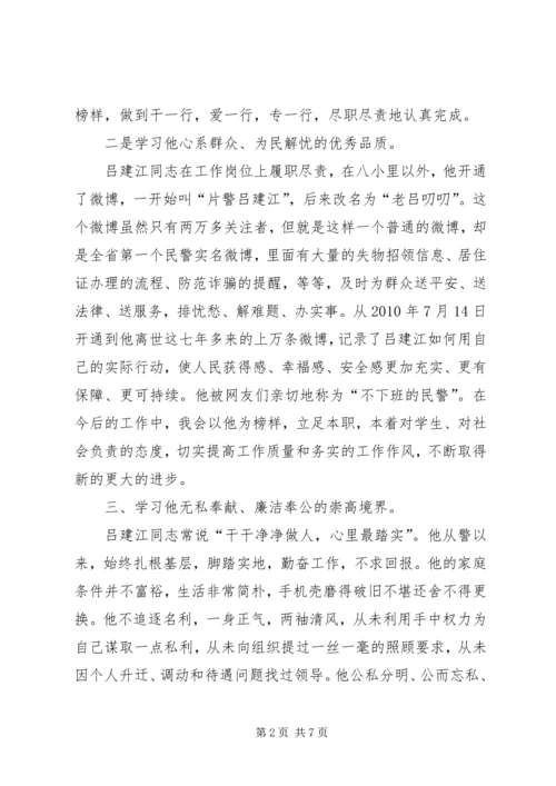 学习吕建江同志先进事迹心得体会.docx