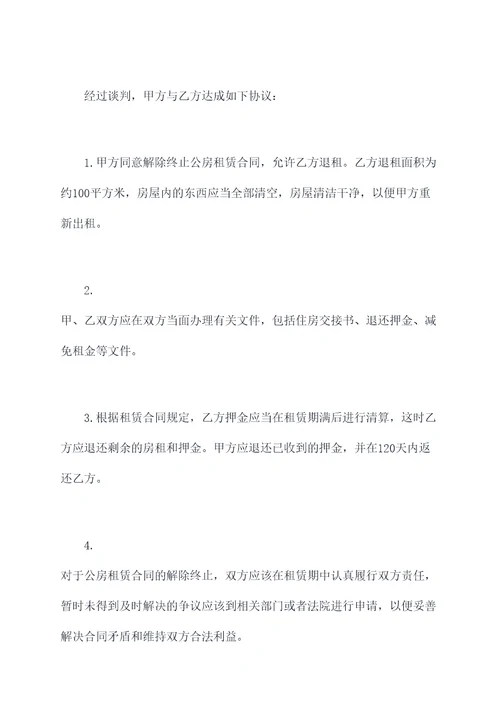 解除终止公房租赁合同