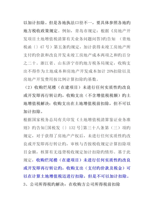 收购烂尾楼涉及的土地增值税扣除口径问题分析.docx