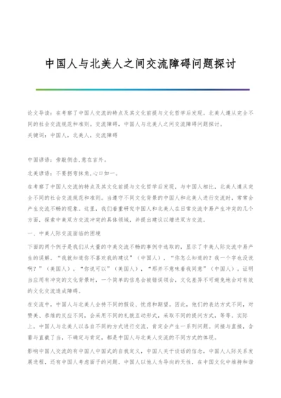 中国人与北美人之间交流障碍问题探讨.docx