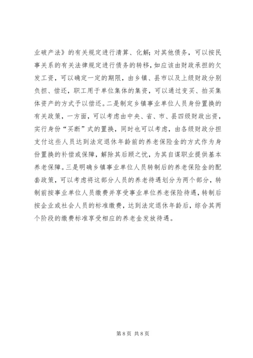关于乡镇事业单位改革的几点思考.docx