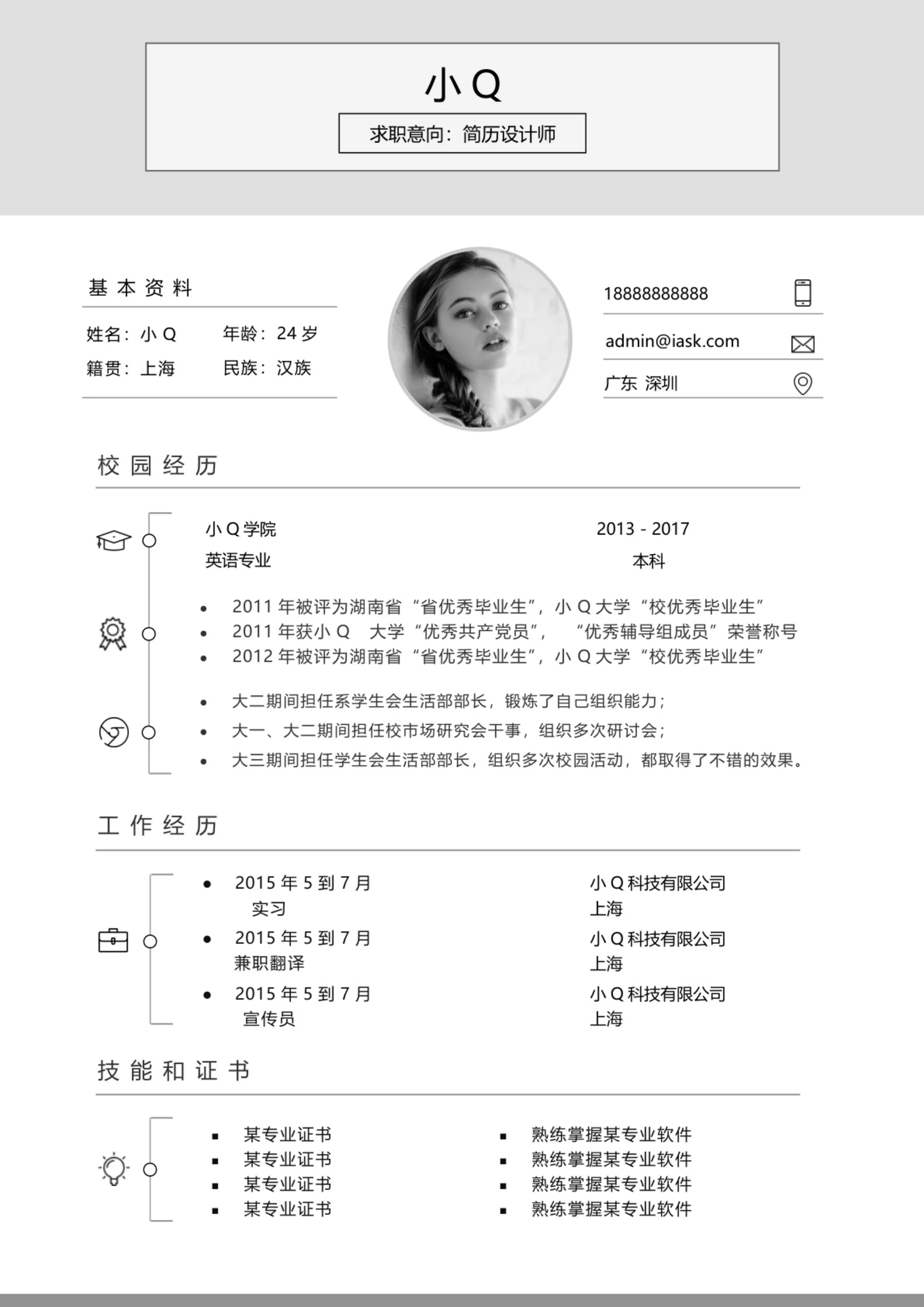 简约风设计个人求职简历