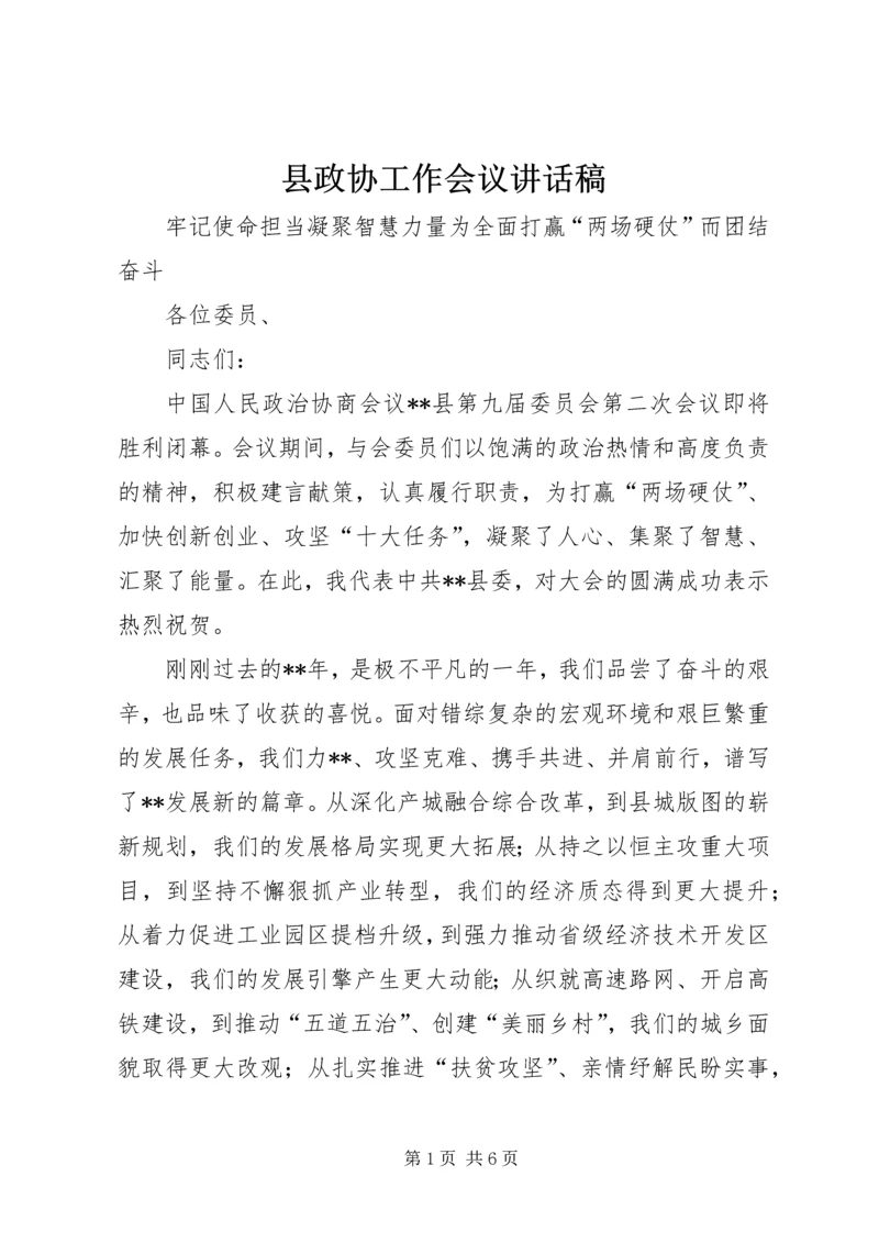 县政协工作会议讲话稿.docx