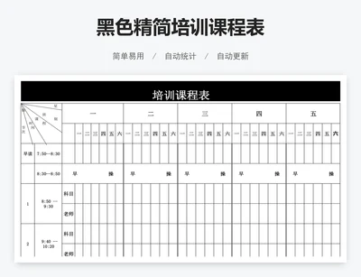 黑色精简培训课程表