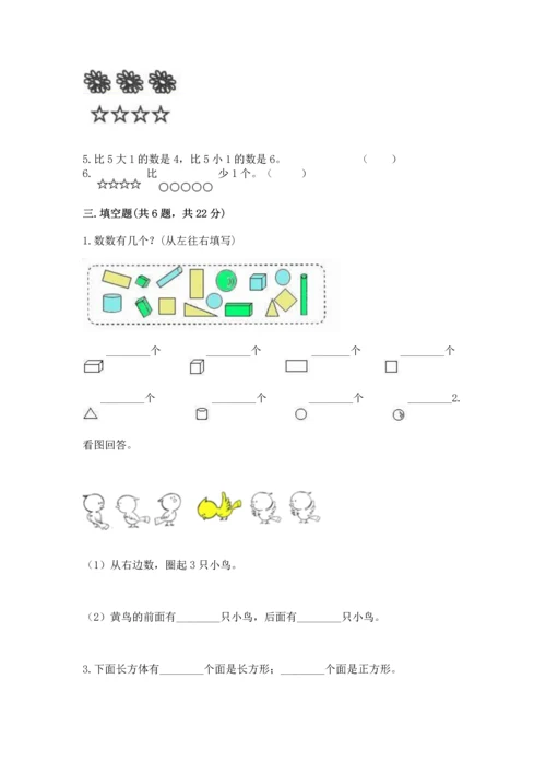 人教版一年级上册数学期中测试卷精品（能力提升）.docx