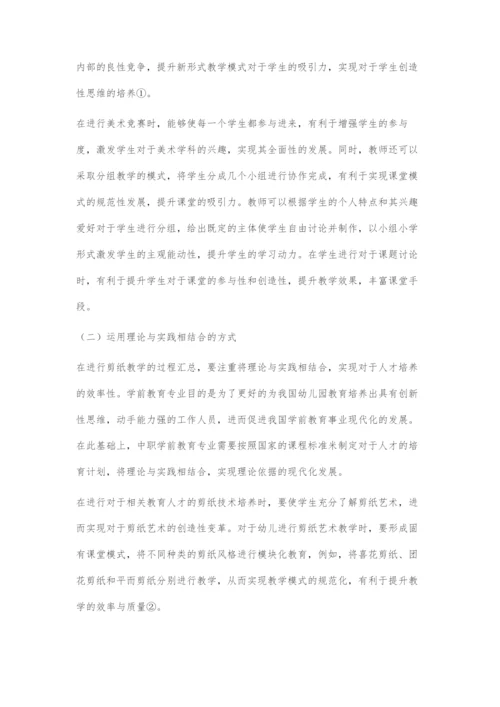中职学前教育专业美术课剪纸教学的策略分析.docx
