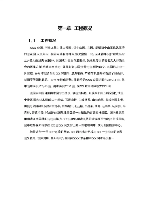 XXX公园清淤施工组织设计方案