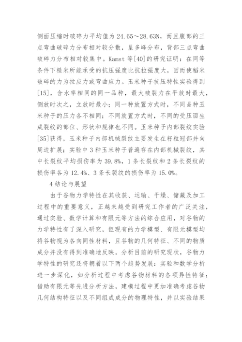 谷物力学特性的试验方法论文.docx