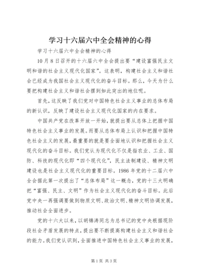 学习十六届六中全会精神的心得 (3).docx