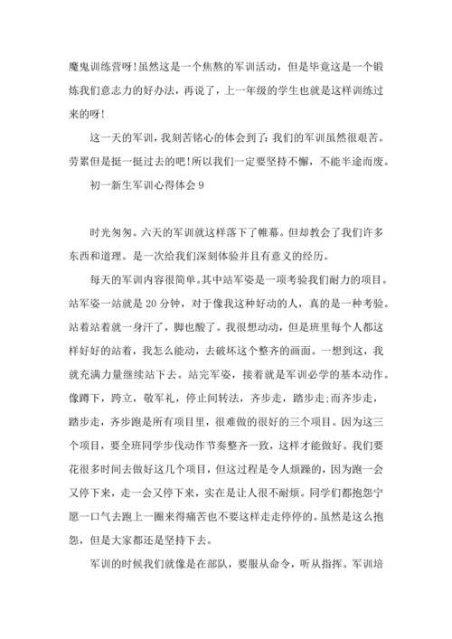 初一新生军训心得体会合集15篇.docx