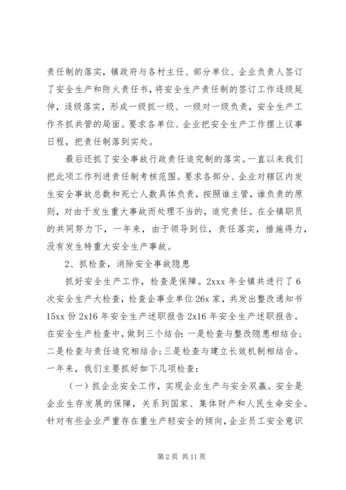 乡镇安全生产年度述职报告两篇.docx