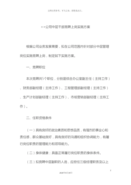 公司中层竞聘方案及评分细则.docx