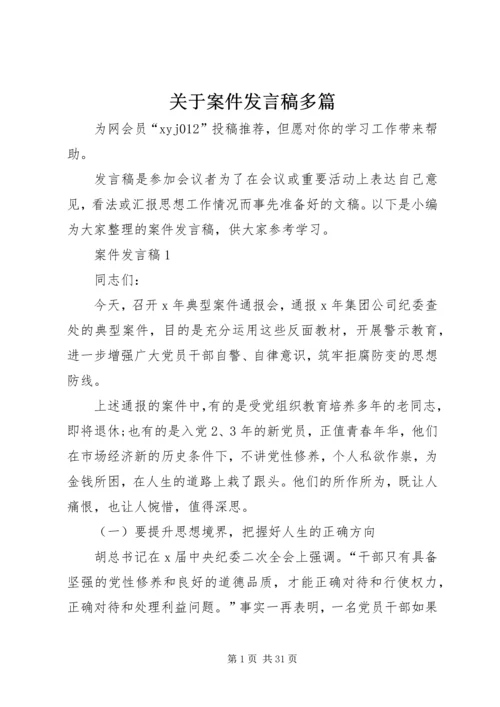 关于案件发言稿多篇.docx