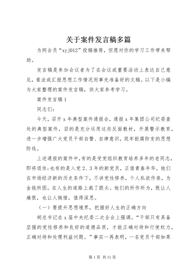 关于案件发言稿多篇.docx