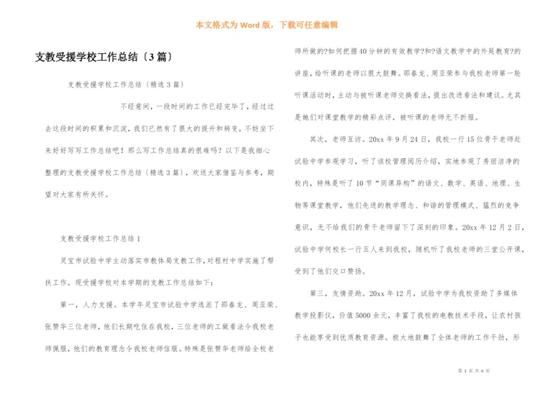 支教受援学校工作总结（3篇）.docx