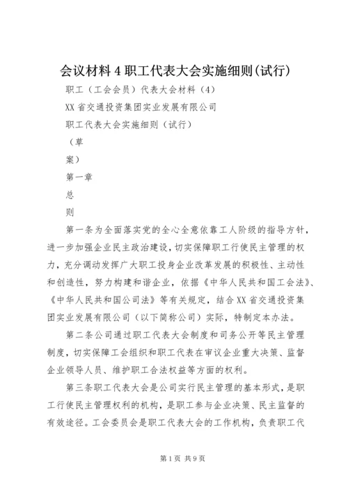 会议材料4职工代表大会实施细则(试行).docx
