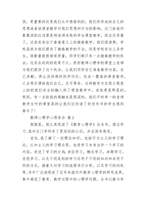 教师心理学心得体会.docx