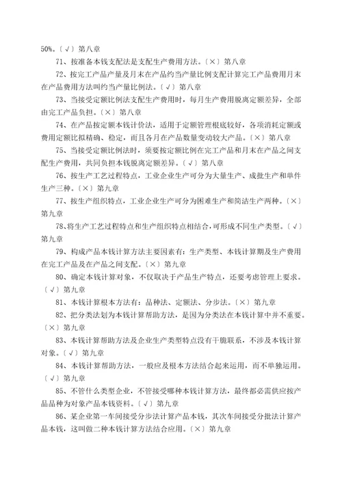 专科成本会计判断题练习2