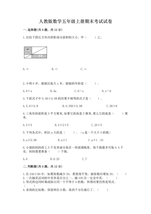 人教版数学五年级上册期末考试试卷精品加答案.docx