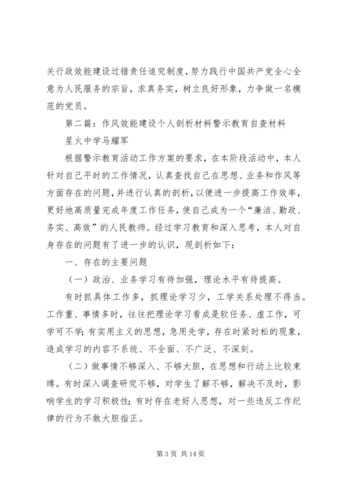 作风整顿暨效能建设个人剖析材料.docx