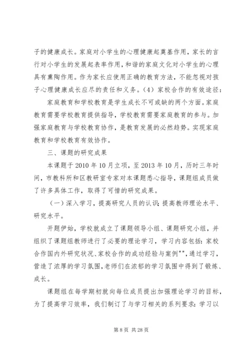 家校合作研究报告(最新).docx