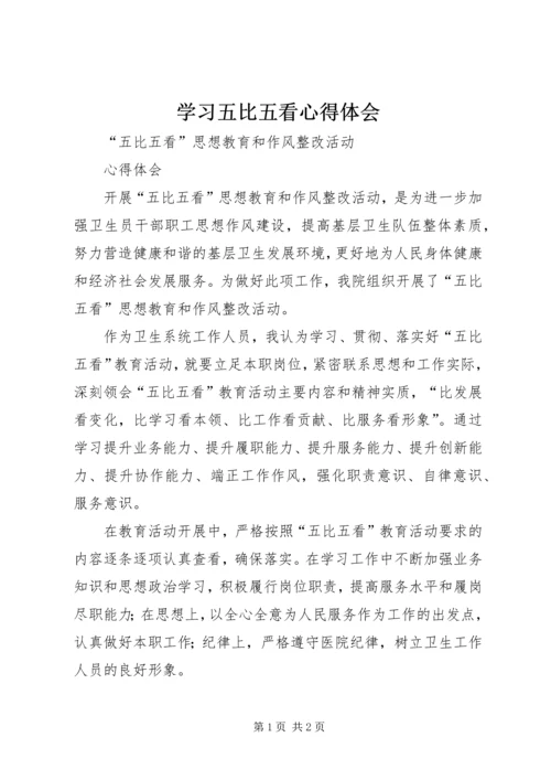 学习五比五看心得体会 (5).docx