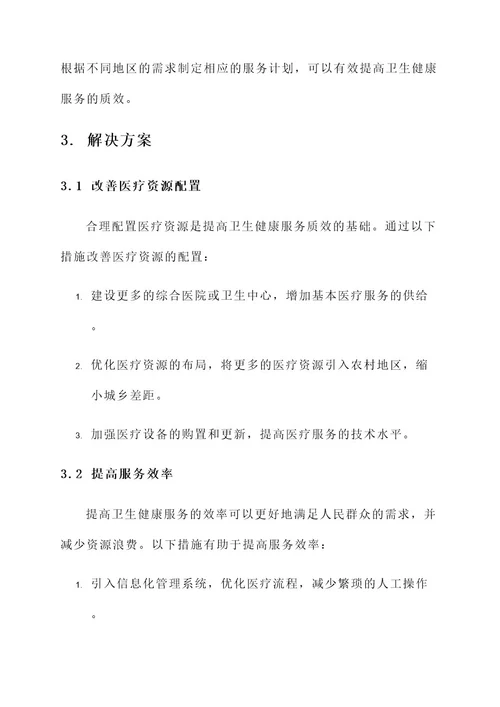 卫生健康服务质效的方案