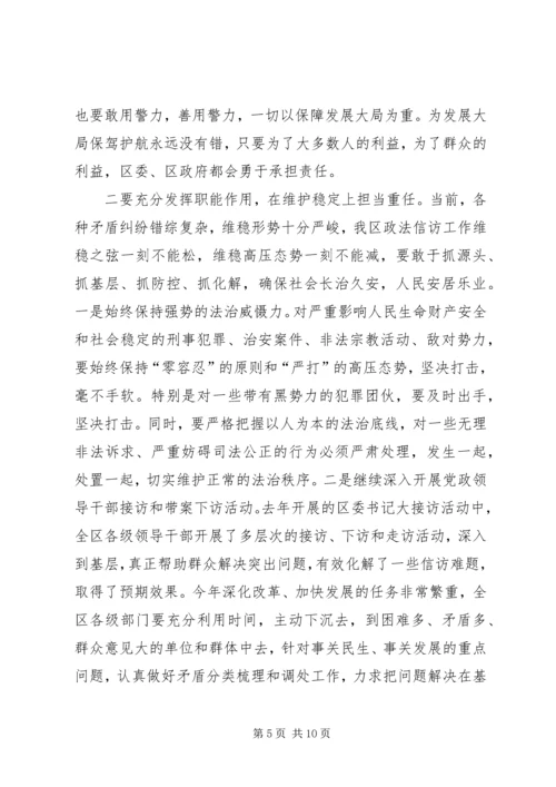 区委书记政法信访工作会议讲话.docx