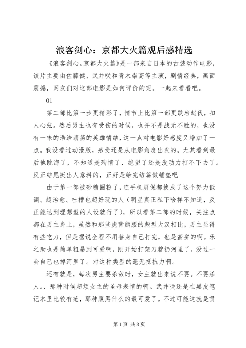 浪客剑心：京都大火篇观后感精选.docx