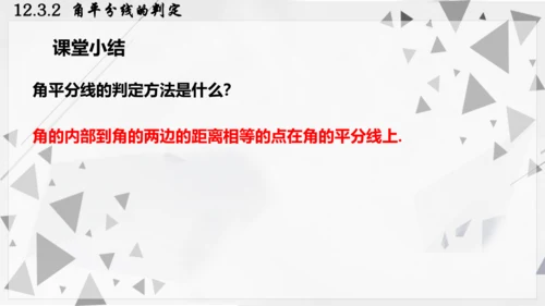 人教版数学八年级上册12.3.2  角平分线的判定课件（共22张PPT）