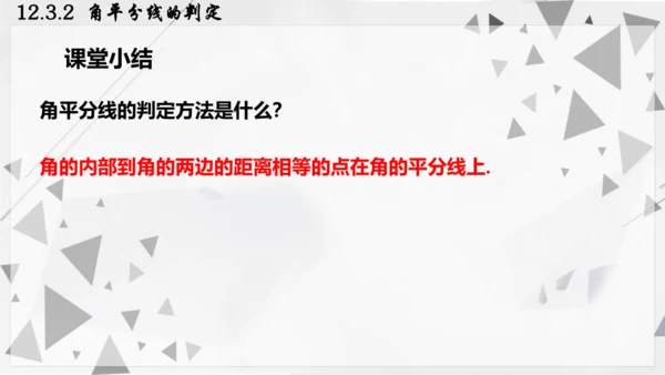 人教版数学八年级上册12.3.2  角平分线的判定课件（共22张PPT）