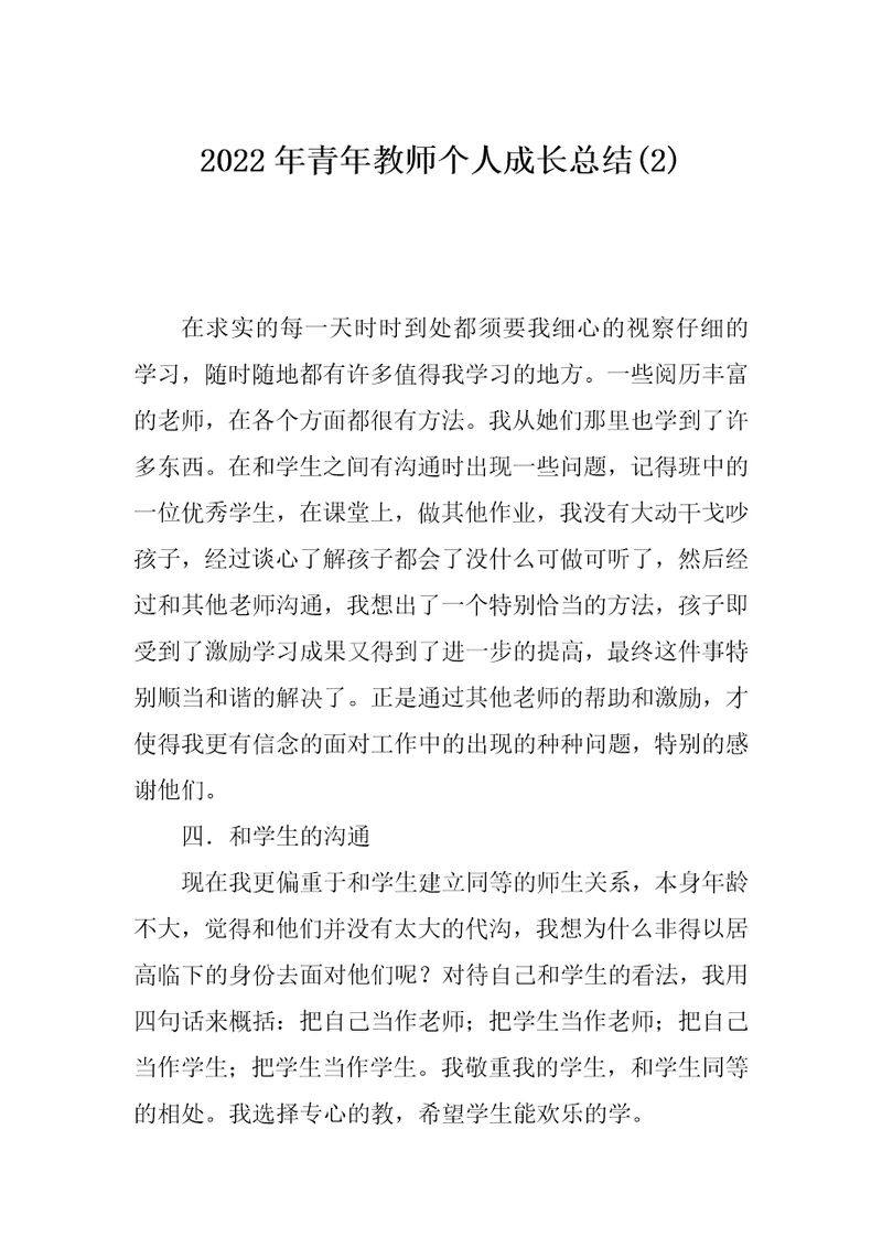 2022年青年教师个人成长总结(2)